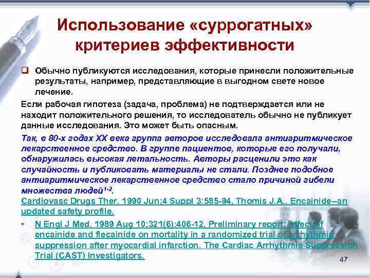   Использование «суррогатных»   критериев эффективности q Обычно публикуются исследования, которые принесли