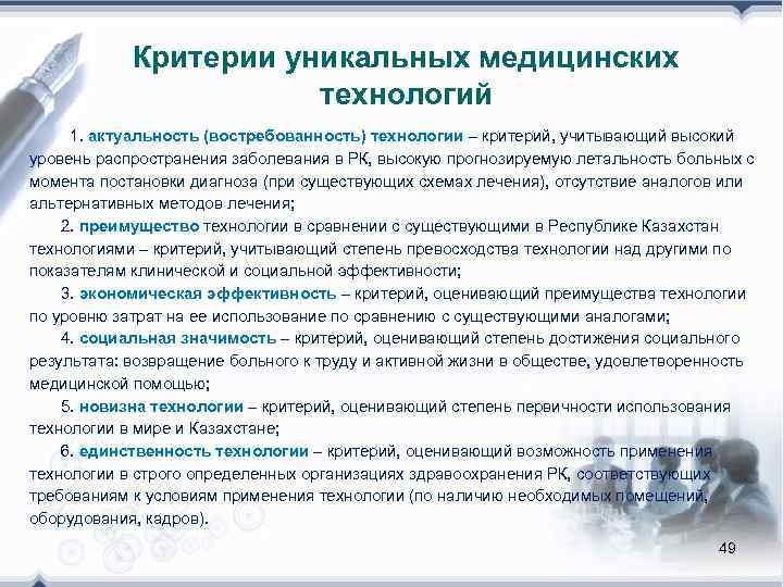   Критерии уникальных медицинских     технологий   1. актуальность