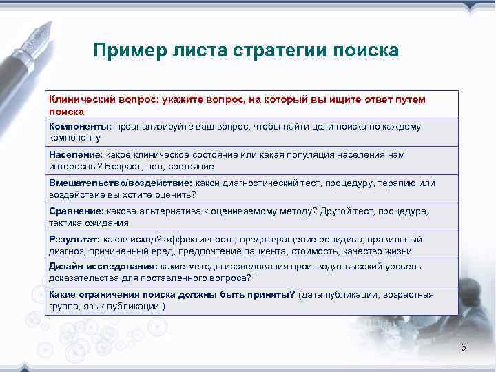    Пример листа стратегии поиска Клинический вопрос: укажите вопрос, на который вы