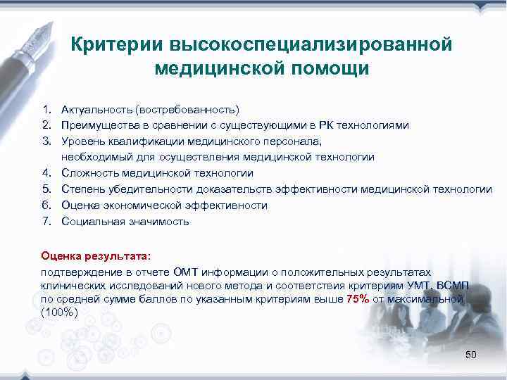  Критерии высокоспециализированной   медицинской помощи 1. Актуальность (востребованность) 2. Преимущества в сравнении
