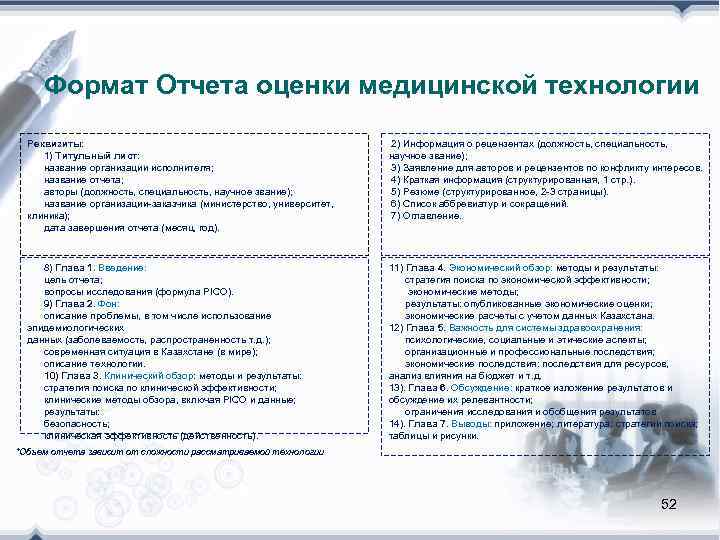  Формат Отчета оценки медицинской технологии  Реквизиты:     2) Информация