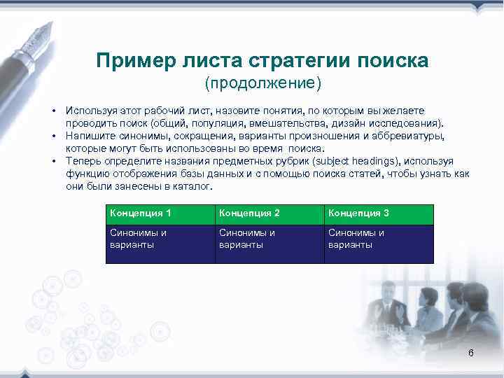   Пример листа стратегии поиска     (продолжение) • Используя этот