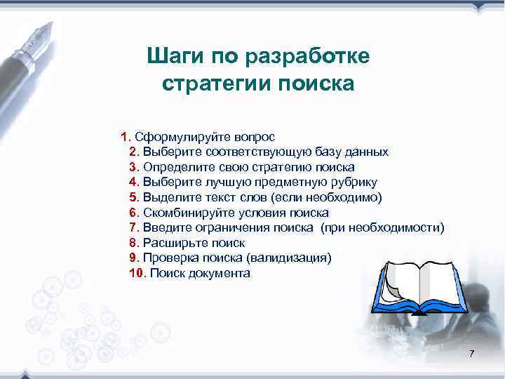  Шаги по разработке  стратегии поиска 1. Сформулируйте вопрос 2. Выберите соответствующую базу