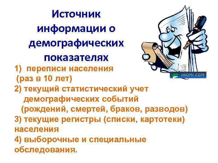  Источник информации о  демографических показателях 1) переписи населения (раз в 10 лет)