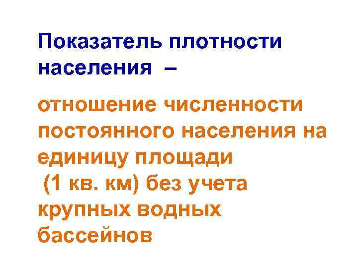 Показатель плотности населения – отношение численности постоянного населения на единицу площади (1 кв. км)