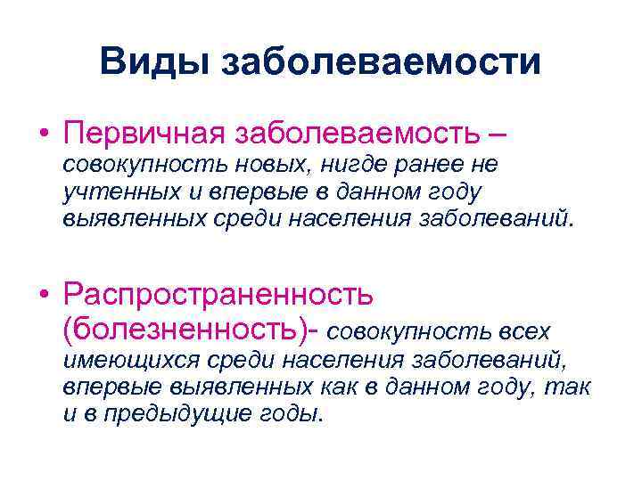   Виды заболеваемости • Первичная заболеваемость –  совокупность новых, нигде ранее не