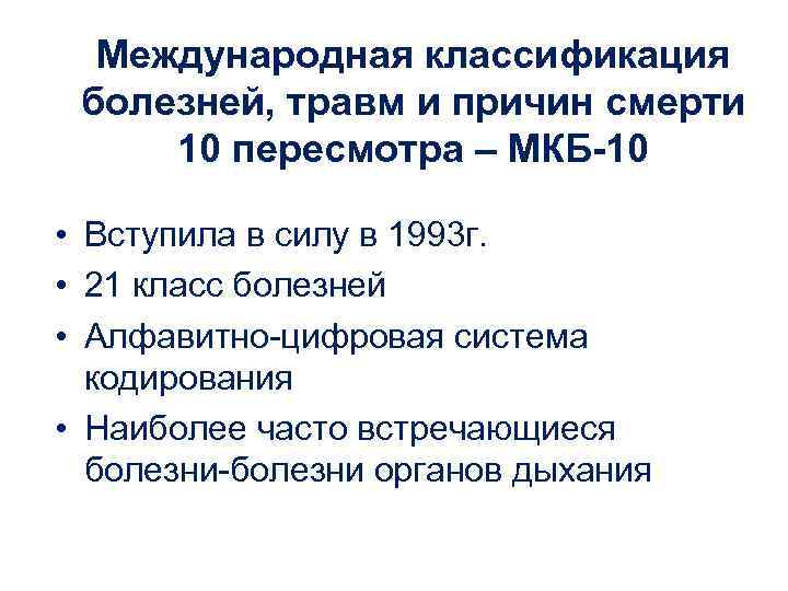  Международная классификация  болезней, травм и причин смерти  10 пересмотра – МКБ-10