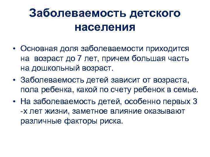   Заболеваемость детского  населения • Основная доля заболеваемости приходится на возраст до