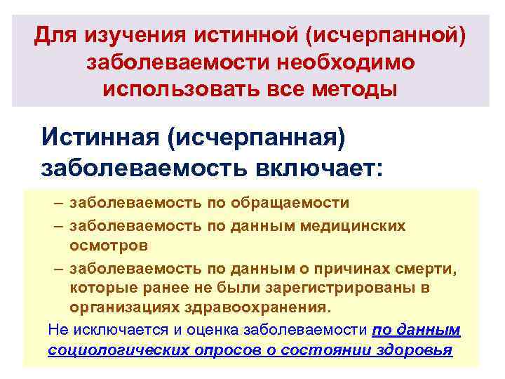 Для изучения истинной (исчерпанной) заболеваемости необходимо  использовать все методы Истинная (исчерпанная) заболеваемость включает: