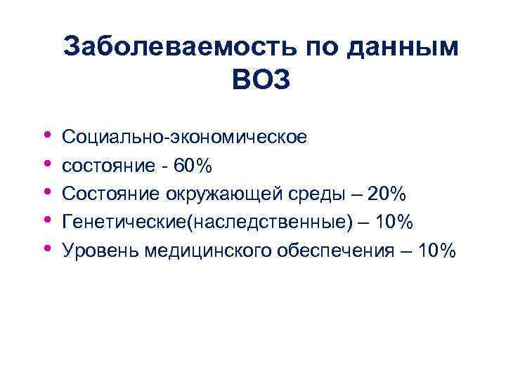   Заболеваемость по данным    ВОЗ •  Социально-экономическое  •