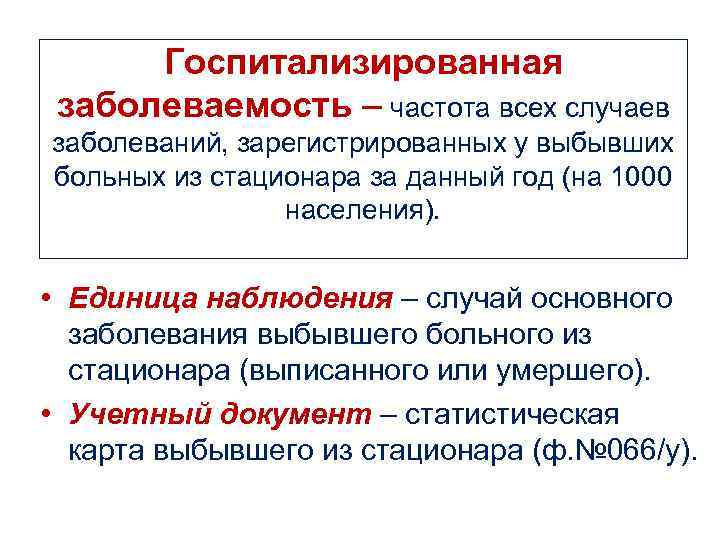  Госпитализированная  заболеваемость – частота всех случаев заболеваний, зарегистрированных у выбывших больных из