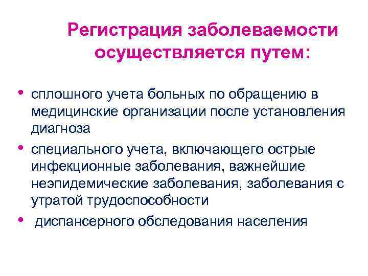   Регистрация заболеваемости   осуществляется путем: •  сплошного учета больных по