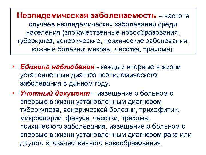  Неэпидемическая заболеваемость – частота  случаев неэпидемических заболеваний среди населения (злокачественные новообразования, 