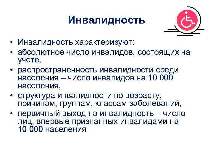    Инвалидность • Инвалидность характеризуют:  • абсолютное число инвалидов, состоящих на