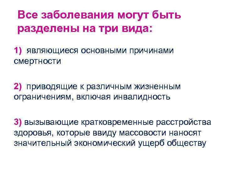 Все заболевания могут быть разделены на три вида: 1) являющиеся основными причинами смертности 2)
