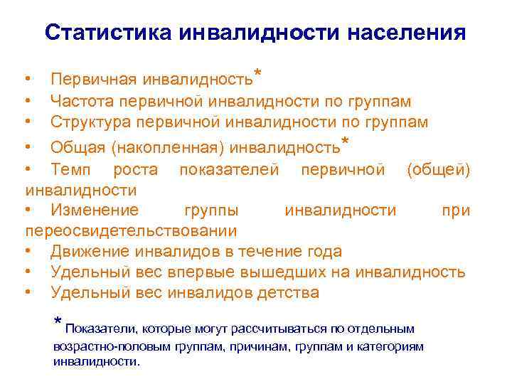  Статистика инвалидности населения • Первичная инвалидность* • Частота первичной инвалидности по группам •