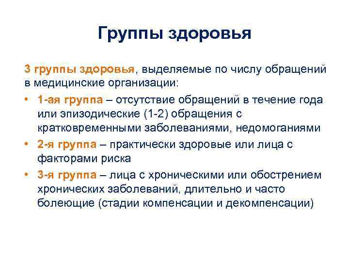   Группы здоровья 3 группы здоровья, выделяемые по числу обращений в медицинские организации: