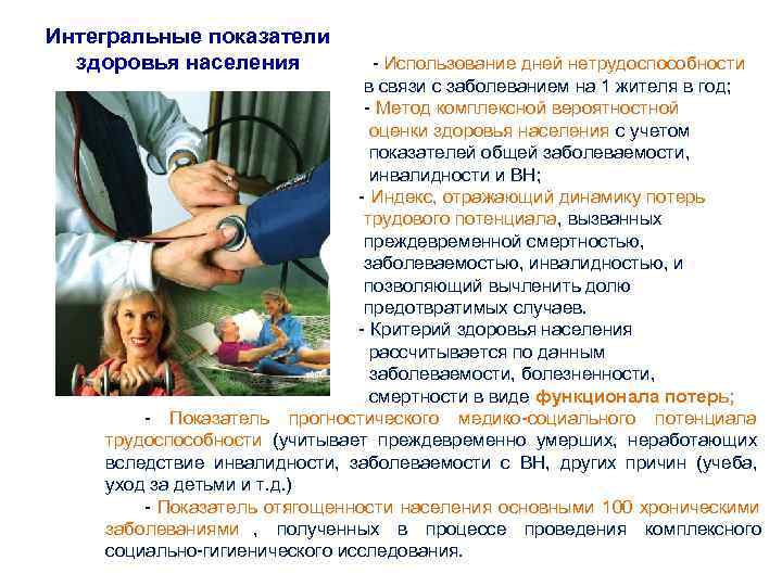 Интегральные показатели  здоровья населения     - Использование дней нетрудоспособности 
