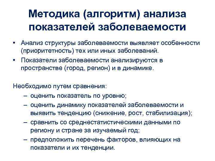   Методика (алгоритм) анализа показателей заболеваемости  • Анализ структуры заболеваемости выявляет особенности