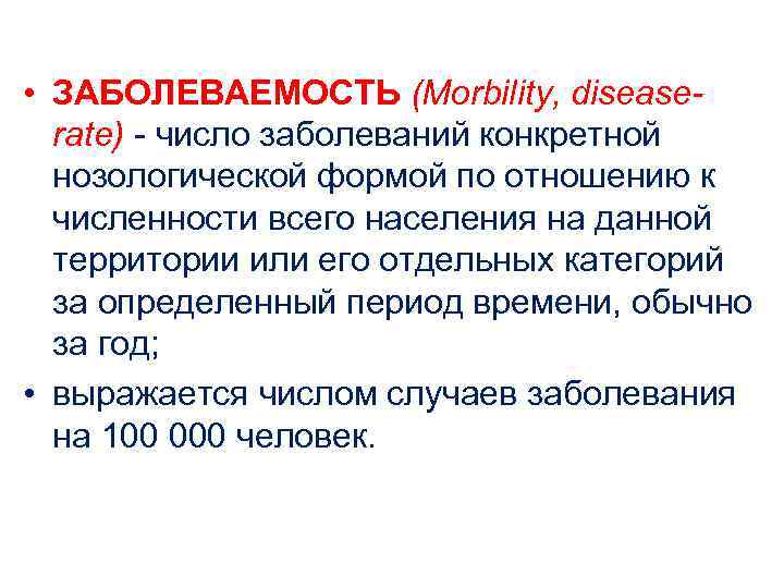  • ЗАБОЛЕВАЕМОСТЬ (Morbility, disease-  rate) - число заболеваний конкретной  нозологической формой