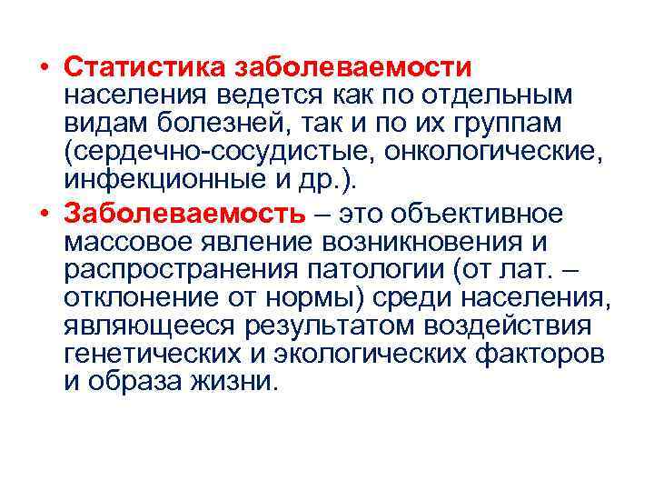  • Статистика заболеваемости  населения ведется как по отдельным  видам болезней, так