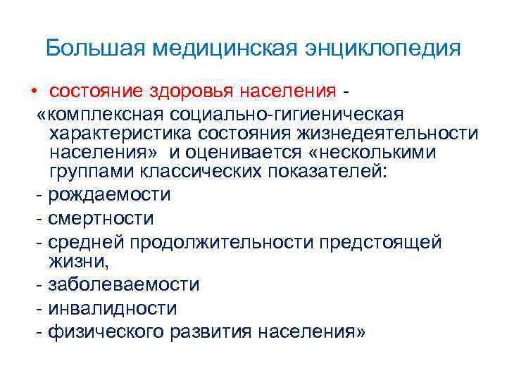  Большая медицинская энциклопедия • состояние здоровья населения -  «комплексная социально-гигиеническая характеристика состояния