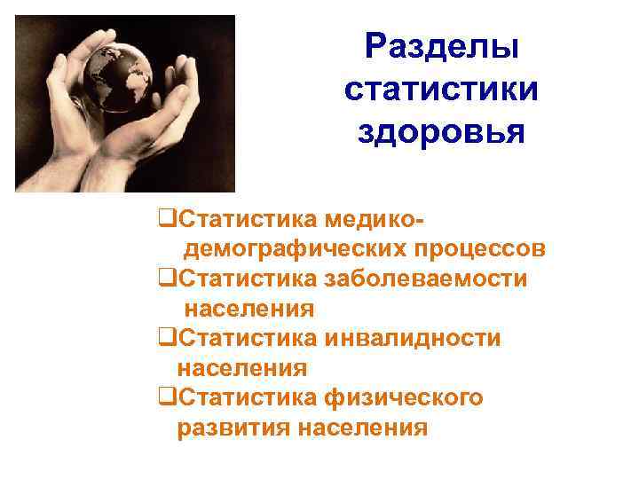     Разделы    статистики   здоровья q. Статистика