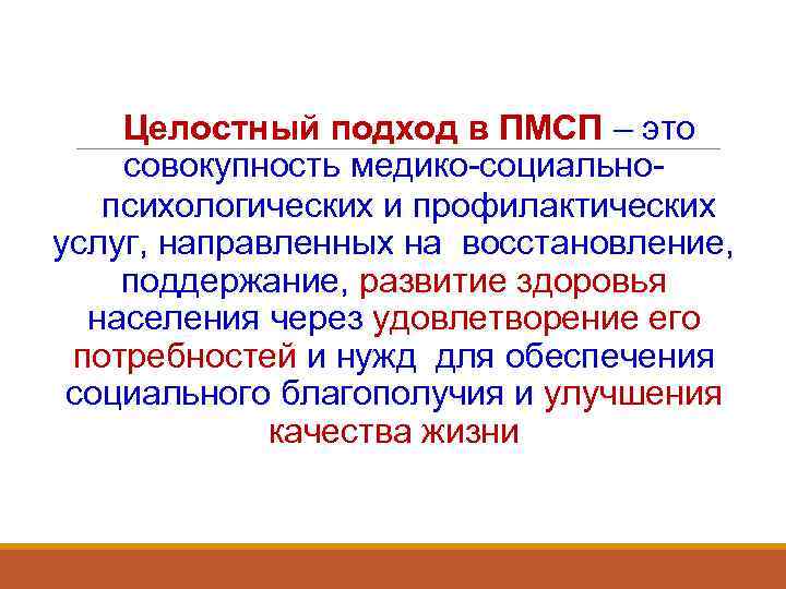   Целостный подход в ПМСП – это совокупность медико-социально-  психологических и профилактических