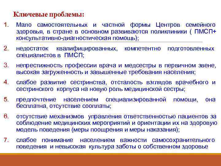 Ключевые проблемы: 1.  Мало самостоятельных и частной формы Центров семейного здоровья, в