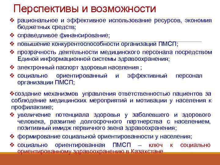  Перспективы и возможности v рациональное и эффективное использование ресурсов, экономия  бюджетных средств;