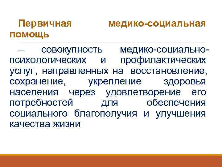 Первичная медико помощь. Первичная медико-социальная помощь. Организация первичной медико-социальной помощи. Первичная медико социальная помощь включает в себя. Первичная медико-социальная помощь включает следующие структуры.