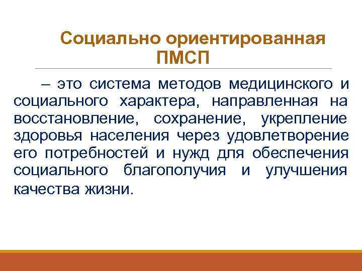  Социально ориентированная    ПМСП – это система методов медицинского и социального