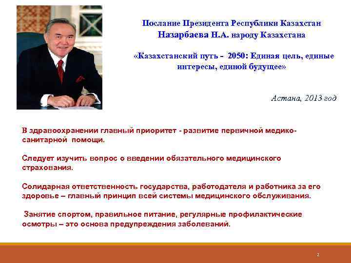       Послание Президента Республики Казахстан    
