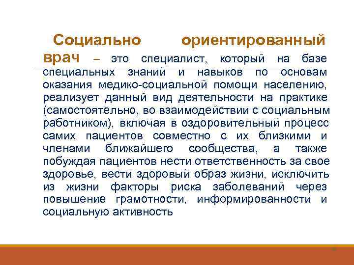  Социально   ориентированный врач – это специалист, который на базе специальных знаний