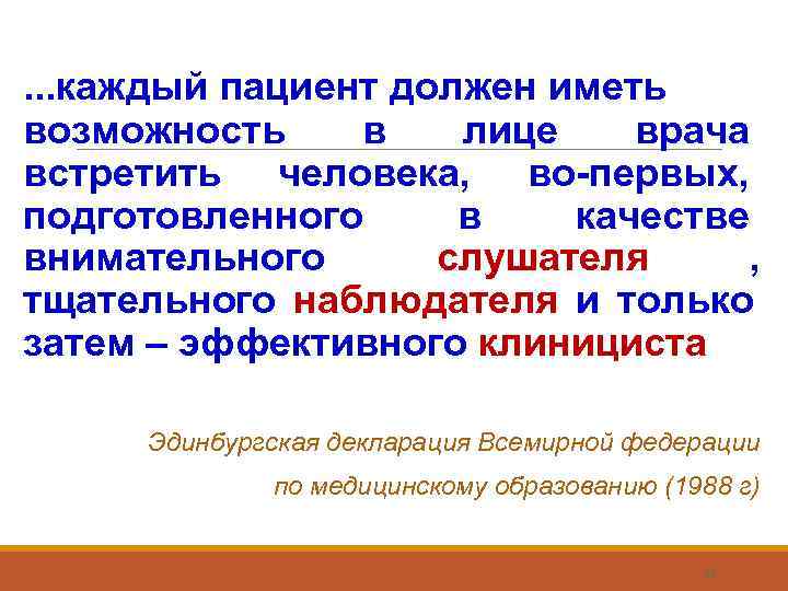 . . . каждый пациент должен иметь возможность в  лице врача встретить человека,