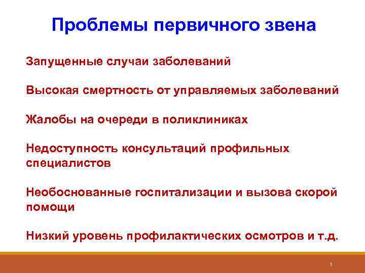   Проблемы первичного звена Запущенные случаи заболеваний  Высокая смертность от управляемых заболеваний
