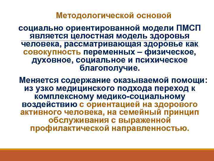    Методологической основой социально ориентированной модели ПМСП  является целостная модель здоровья