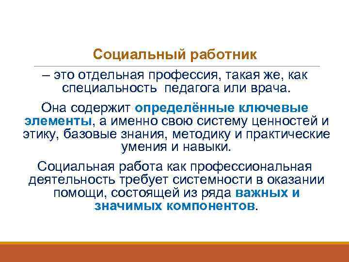    Социальный работник  – это отдельная профессия, такая же, как 