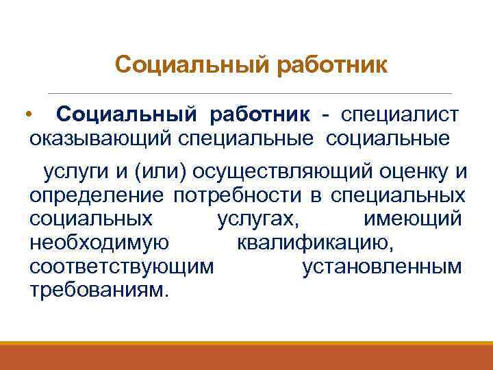   Социальный работник • Социальный работник - специалист     