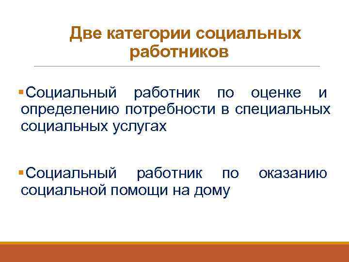   Две категории социальных    работников § Социальный работник по оценке