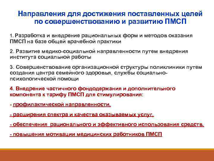  Направления для достижения поставленных целей  по совершенствованию и развитию ПМСП 1. Разработка