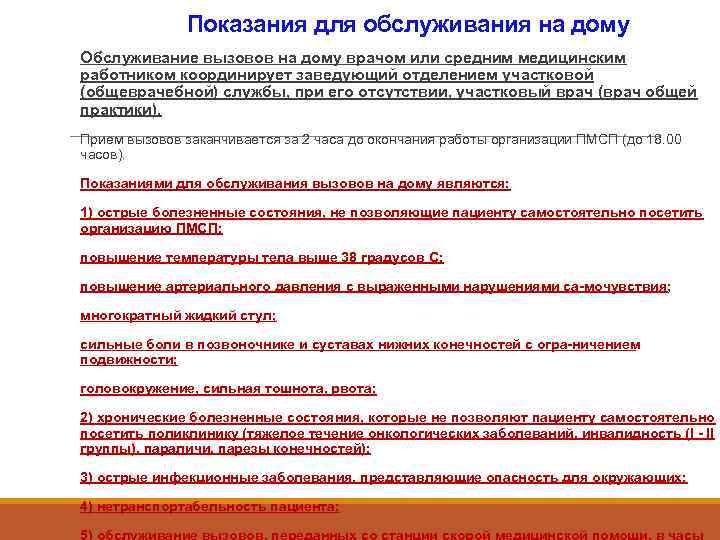    Показания для обслуживания на дому Обслуживание вызовов на дому врачом или