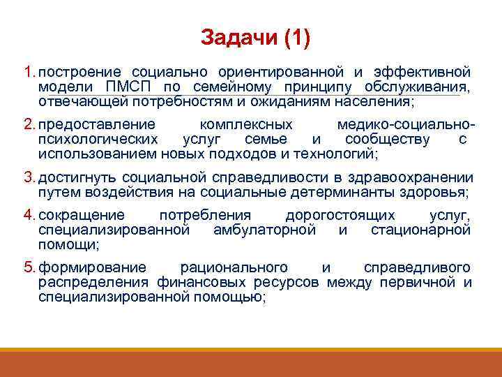     Задачи (1) 1. построение социально ориентированной и эффективной  модели
