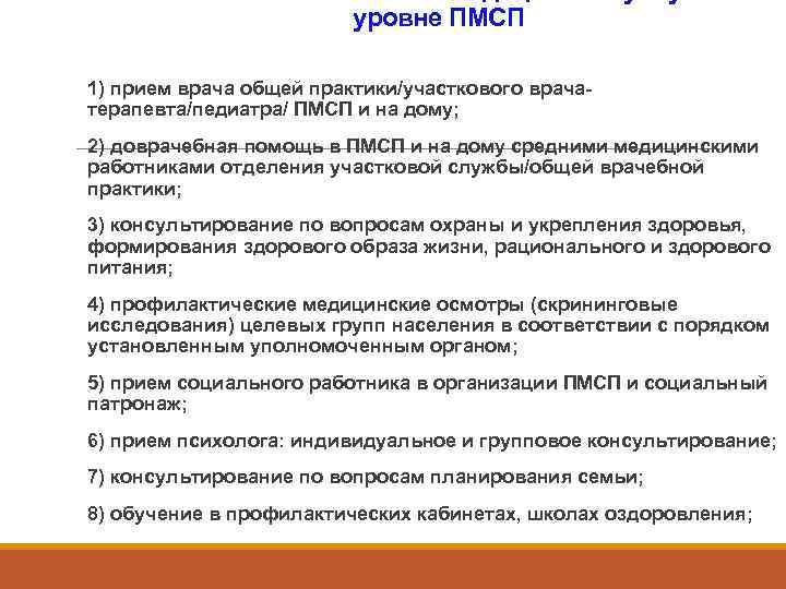      уровне ПМСП 1) прием врача общей практики/участкового врача терапевта/педиатра/