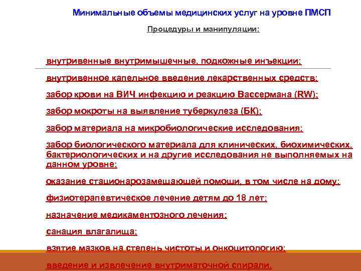  Минимальные объемы медицинских услуг на уровне ПМСП    Процедуры и манипуляции: