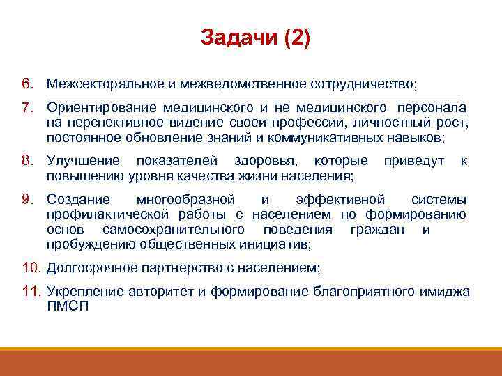      Задачи (2) 6. Межсекторальное и межведомственное сотрудничество; 7. Ориентирование
