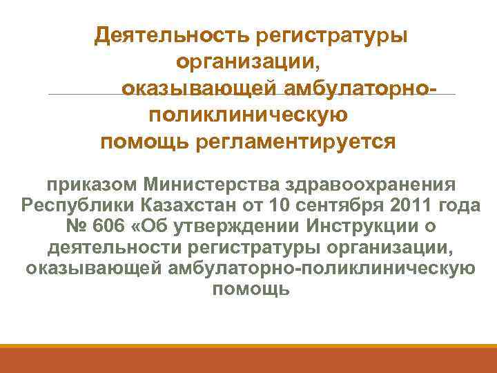    Деятельность регистратуры    организации,    оказывающей амбулаторно