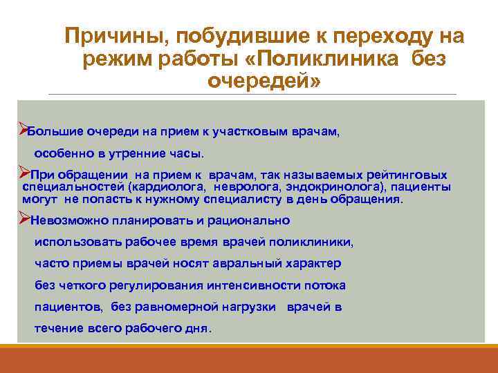    Причины, побудившие к переходу на  режим работы «Поликлиника без 