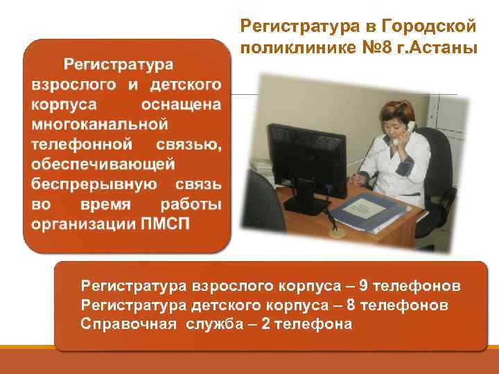     Регистратура в Городской     поликлинике № 8