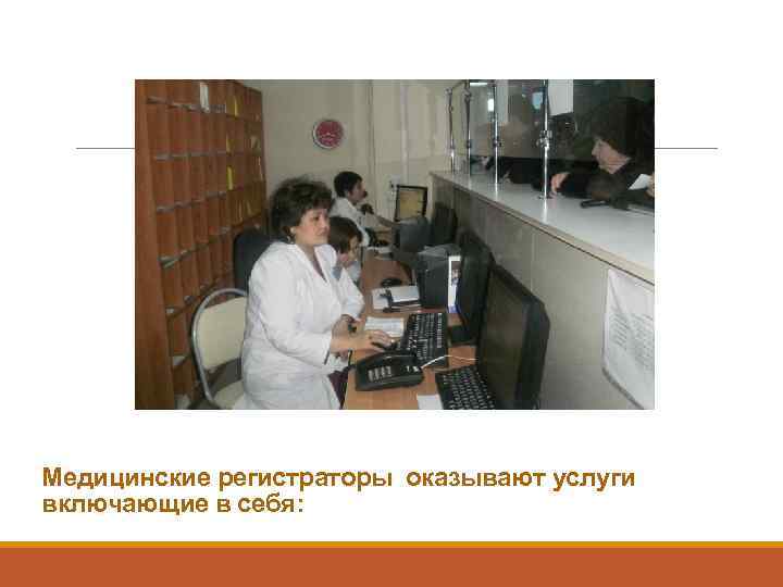 Медицинские регистраторы оказывают услуги включающие в себя: 